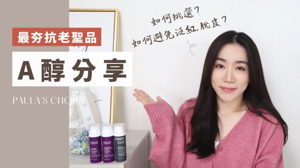 皮膚科醫生都推的最夯抗老聖品!寶拉珍選三款A醇分析~入門款、進階款跟最高階!質地、使用方式差異~