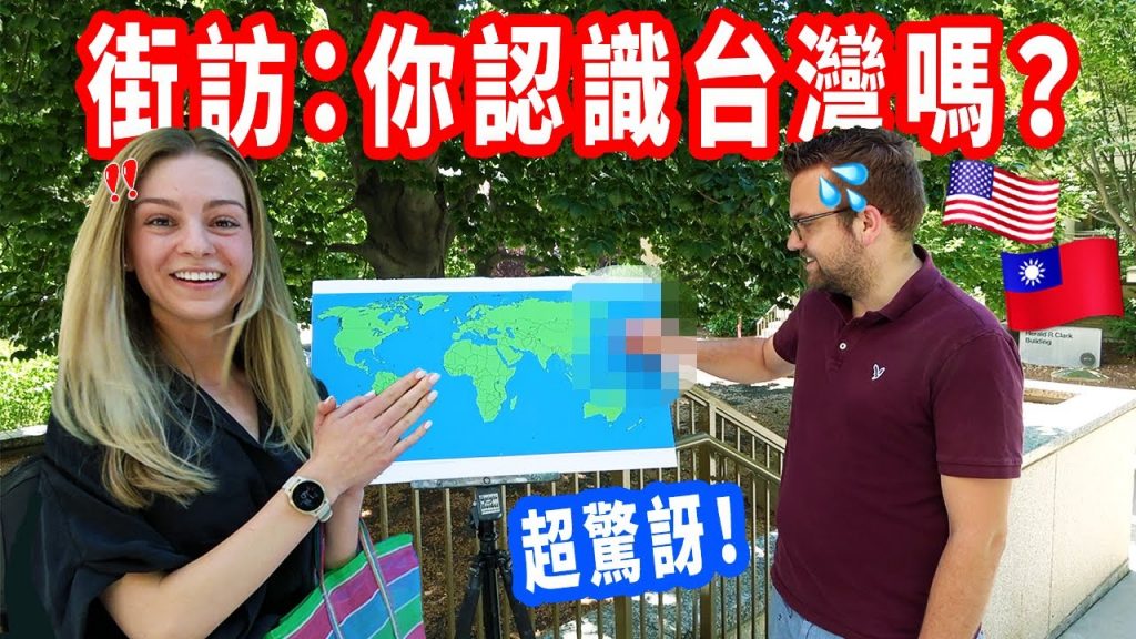 【街訪美國大學生:你能指出台灣嗎?】回答出乎意料!對台灣印象最深刻的是…