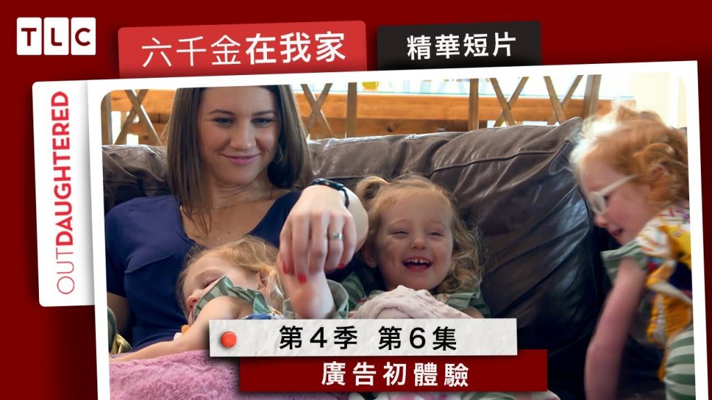 《六千金在我家》千金廣告初體驗,趕場爸爸的廣告發表會|TLC 旅遊生活頻道