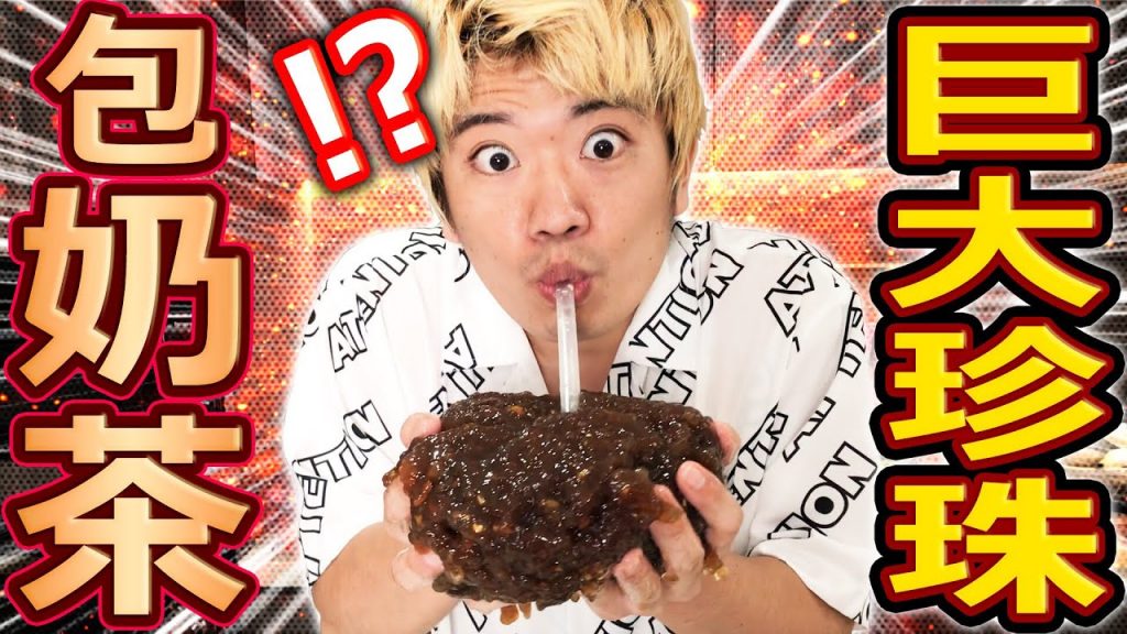 【反向操作】做做看巨大珍珠包奶茶!令人驚訝的全新食物,對粉圓的愛已經無法停止? !