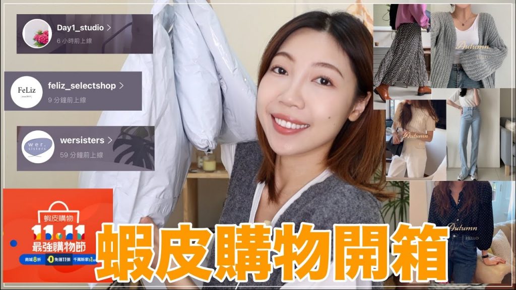 蝦皮購物開箱❗️網友一至好評店家初體驗、超好看的棋格單品、必買牛仔褲、針織外套|BOM BOM PENG 蹦蹦