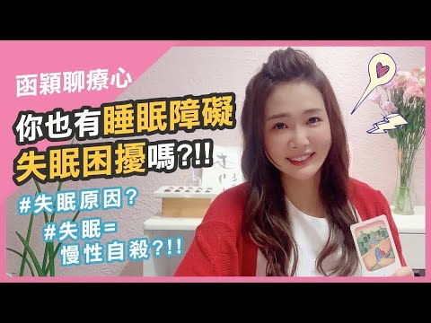 你也有睡眠障礙、 失眠困擾嗎?有這樣問題的趕快來看看怎麼做吧!