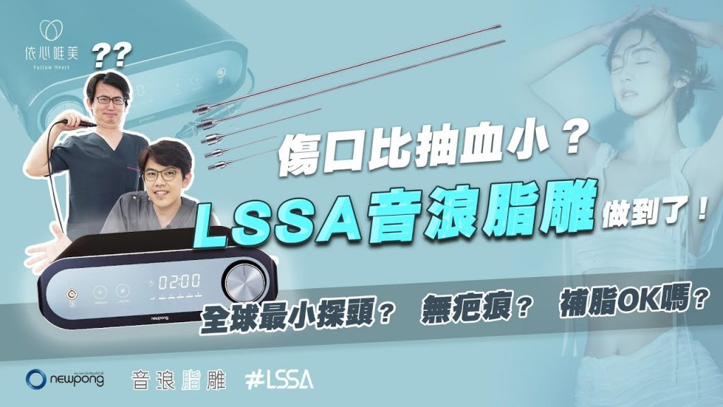 2022最新抽脂 音浪脂雕LSSA完整解析!最適合雙下巴 嘴邊肉|依心唯美 黃昱豪醫師