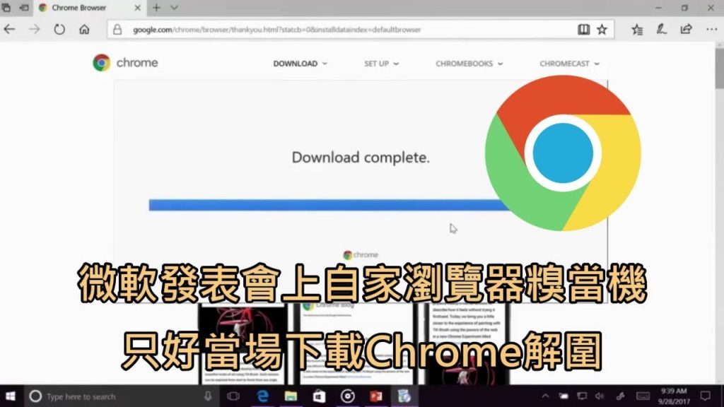微軟件發布會上自家瀏覽器糖果當機,只好現場下載Chrome解圍 (中文字幕)