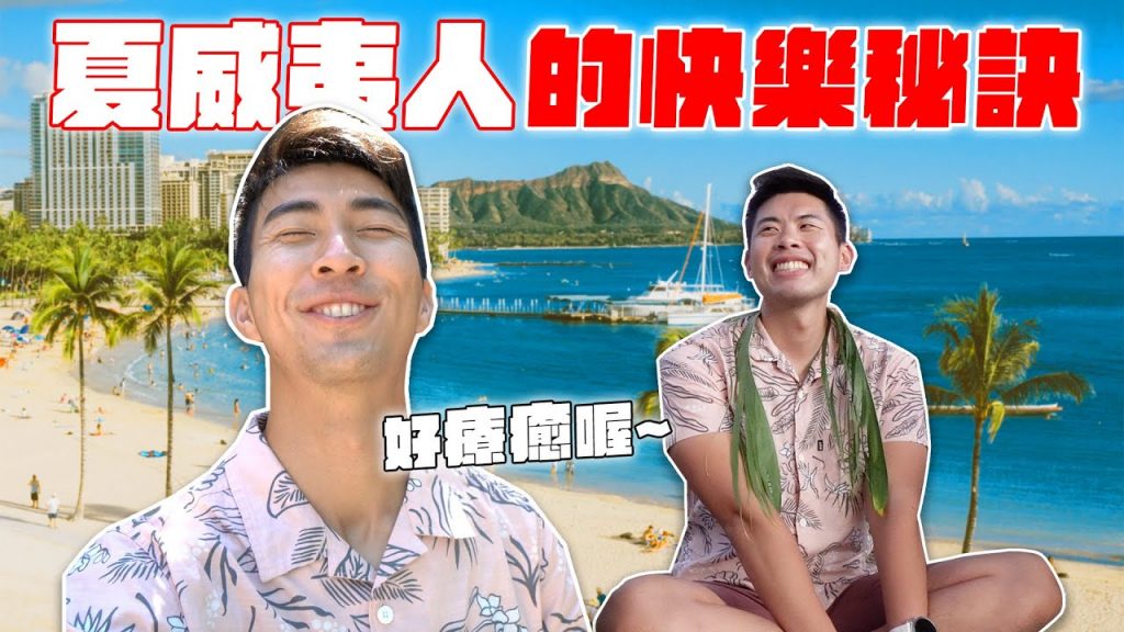 體驗古老夏威夷療法!我們終於知道夏威夷人永保快樂的秘密!