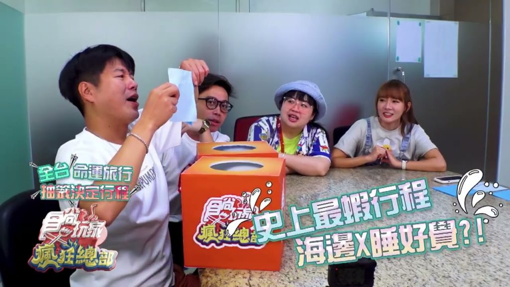 全台命運瘋狂旅程抽籤抽到哪我們就去哪!!【食尚玩家瘋狂總部】預告20220908