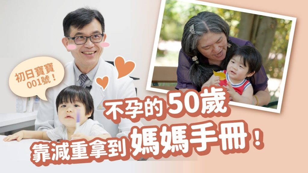 今年 50 歲,我終於當了媽媽|宋晏仁醫師協助她減重20公斤成功懷孕