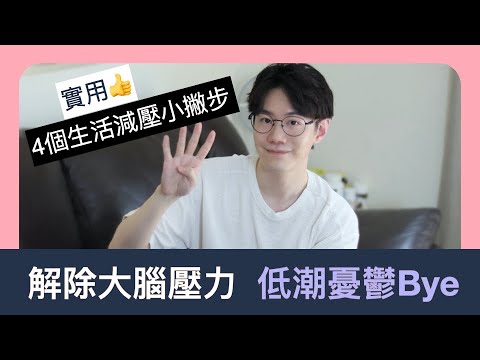 壓力大睡不好?超簡單就能做到的 4 個日常紓壓法分享