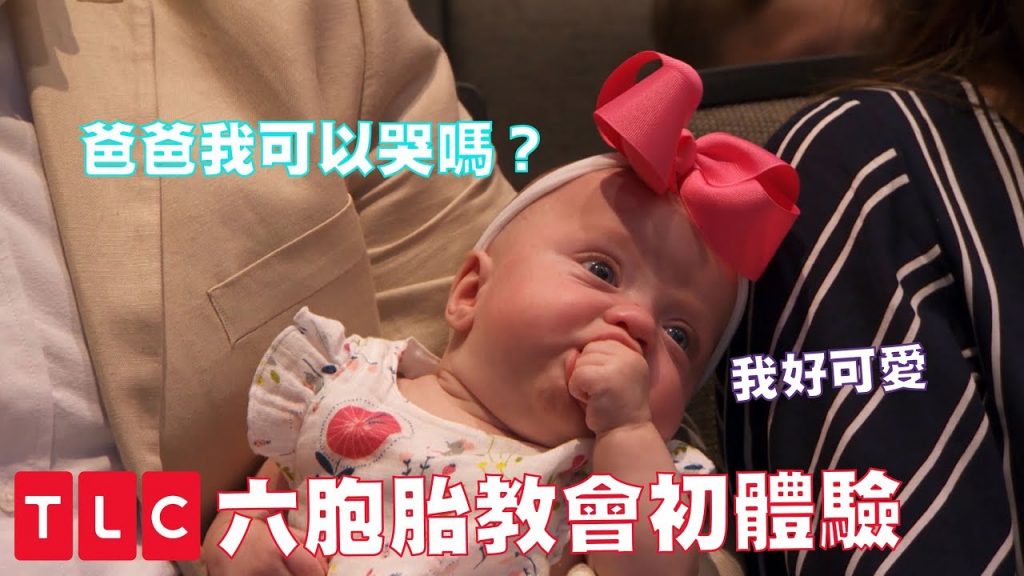 1,2,3,4,5…第6個寶寶呢?全家第一次上教會驚魂記|TLC旅遊生活頻道