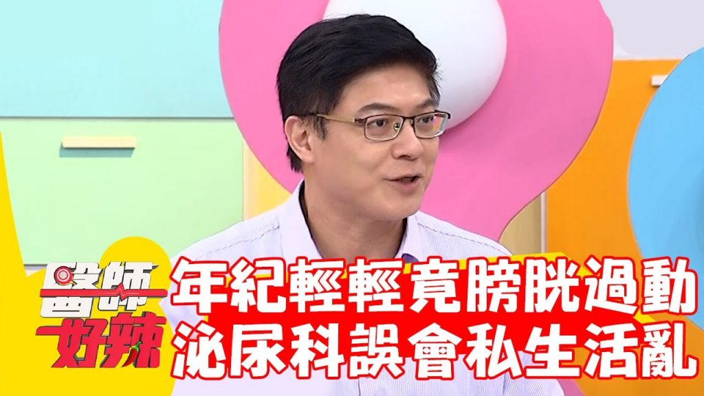 女子年紀輕輕竟「膀胱過動」 狂看泌尿科遭誤會私生活亂?!【#醫師好辣】20221017 part2 EP1432 黃彗倫 王樂明