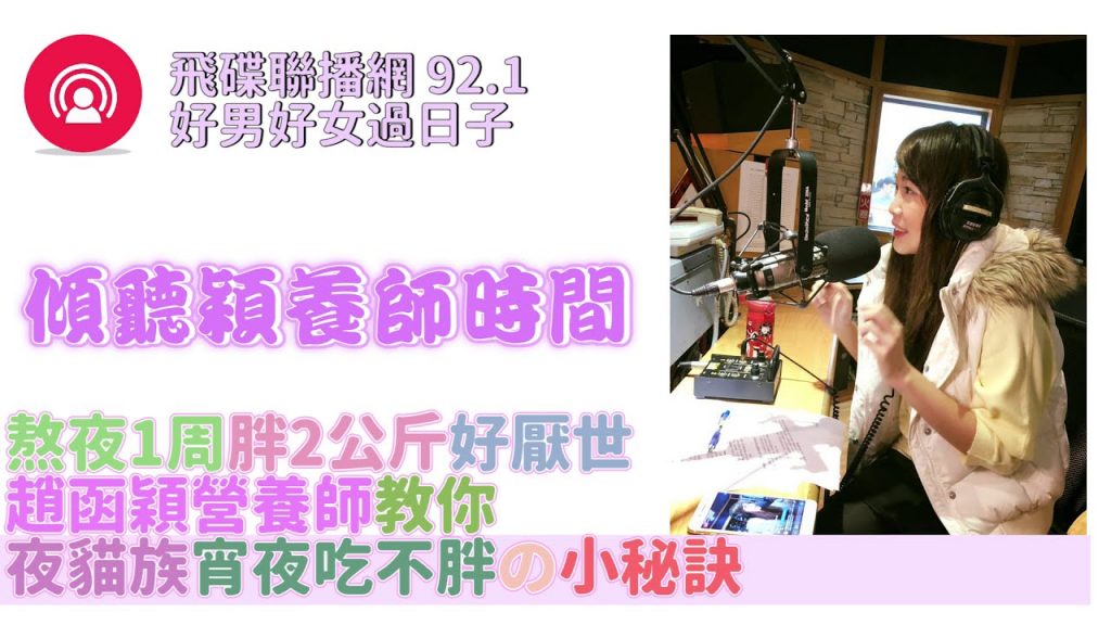 飛碟聯播網音頻分享趙函穎營養師 熬夜1周胖2公斤好厭世!夜貓族宵夜吃不胖的小秘訣
