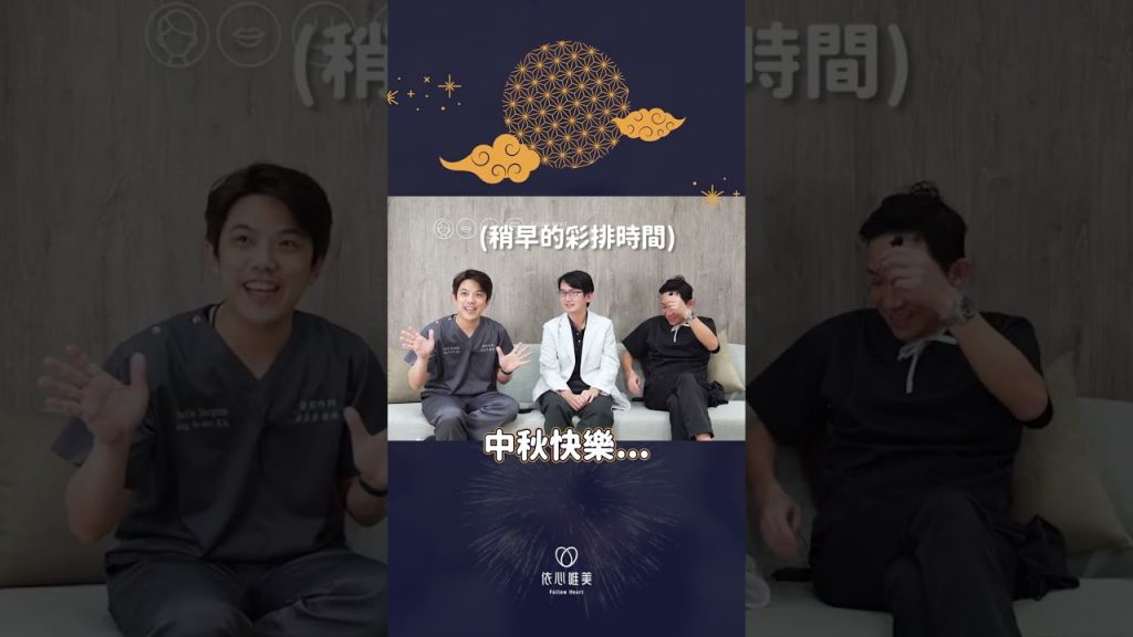中秋傳心意❤️月來月美麗|依心唯美 謝東穎醫師 林子宇醫師 ft. @howdoctor