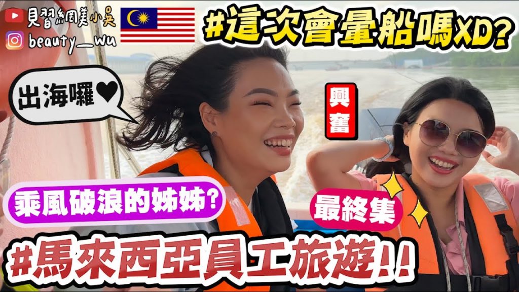 【小吳】又要搭船了😱這次會暈爆嗎? 『馬來西亞員工旅遊4🇲🇾🔥』高塔透明玻璃直接嚇歪…! (ft.New Balance)