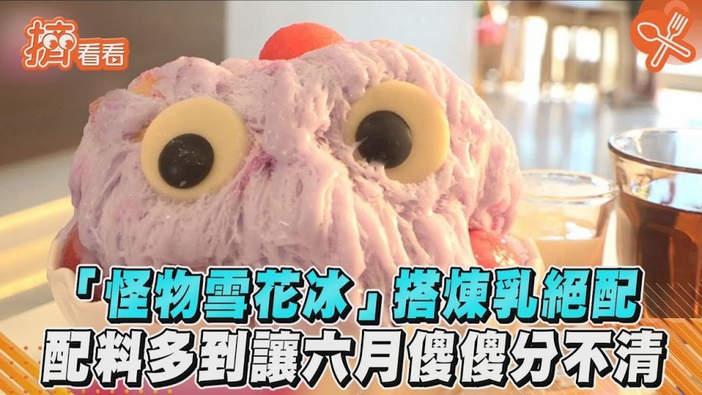 「怪物雪花冰」搭煉乳絕配配料多到讓六月傻傻分不清|TVBS新聞|擠看看