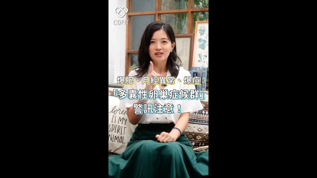 1分鐘「多囊性卵巢」自我檢測法!