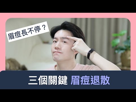 每天在用的東西竟然會讓眉毛長痘痘? (加碼助眠心得)