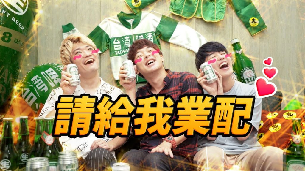 「想要接到台灣啤酒的業配之歌」三原JAPAN official MV