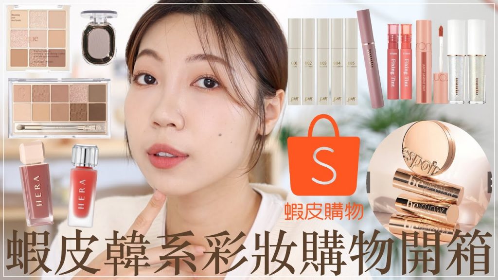 𝙉𝙀𝙒 蝦皮韓系開架彩妝開箱:超推espior光澤底妝棒✨、HERA超仙唇釉、Clio十色眼影盤新色、Dasique燕麥盤|BOM BOM PENG 蹦蹦