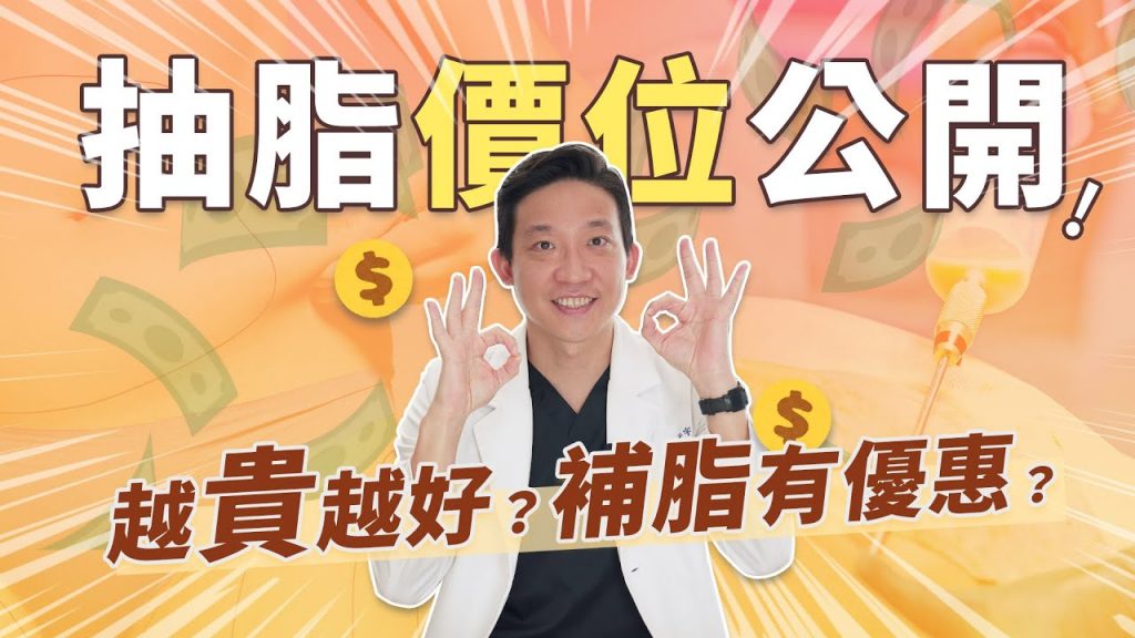 影響抽脂價格原因有哪些?威塑/水刀/傳統抽脂🔥各部位價格完整公開|依心唯美 林子宇醫師