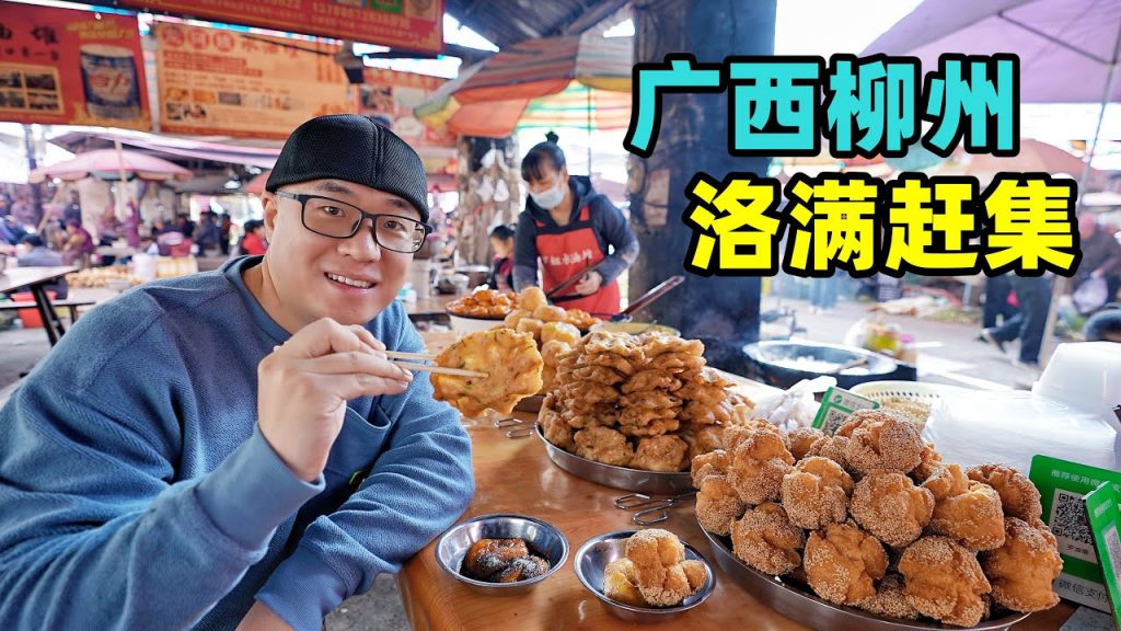 廣西柳州洛滿趕集,水油堆香甜,酸辣澆汁芋頭糕,阿星吃小籠包Snacks at Luoman Market in Liuzhou