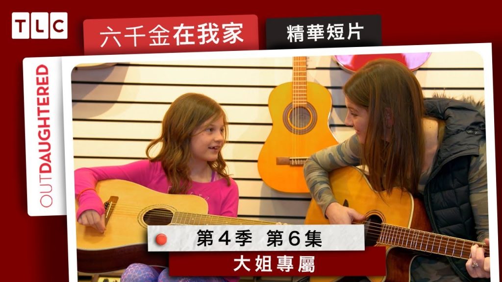 《六千金在我家》大姐布萊克特輯,姊姊的特別禮物|TLC 旅遊生活頻道