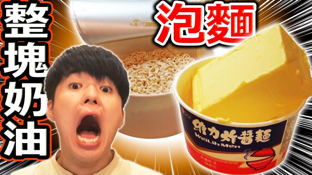用上一整塊奶油來泡泡麵!會誕生超濃鬱的奶油香泡麵嗎…?