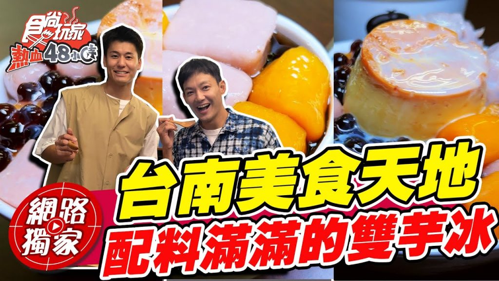 台南美食天地! 配料滿滿的雙芋冰~芋圓竟然跟大拇指差不多大! 太驚人| SuperTaste in Tainan, Taiwan 食尚玩家熱血48小時網路獨家20220923