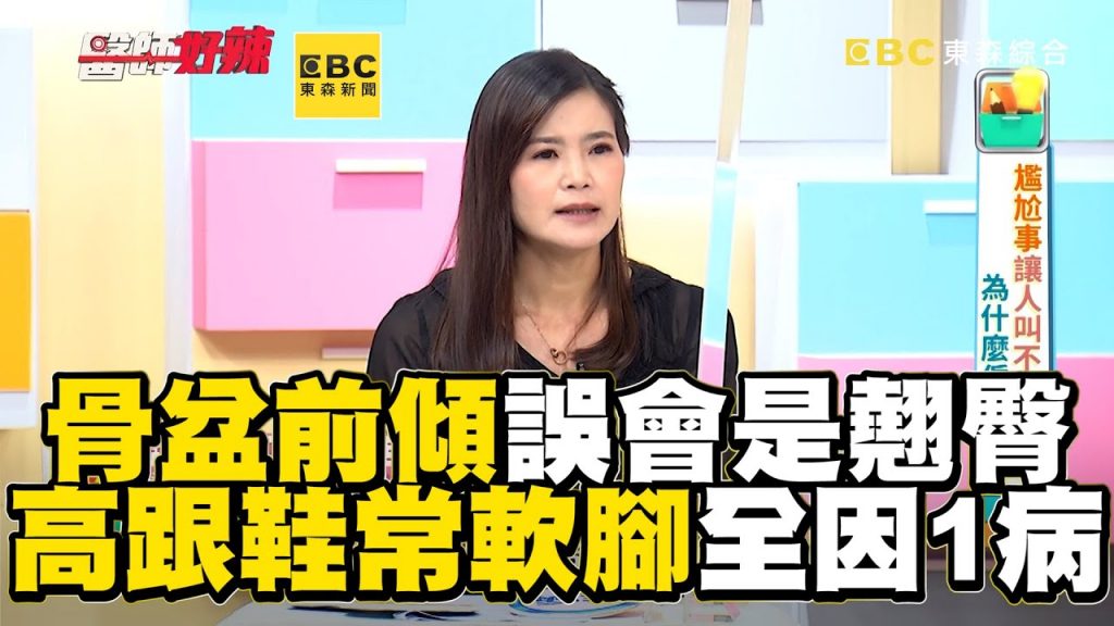 骨盆前傾誤會是翹臀!她踩高跟鞋常軟腳全因1病!【#醫師好辣】
