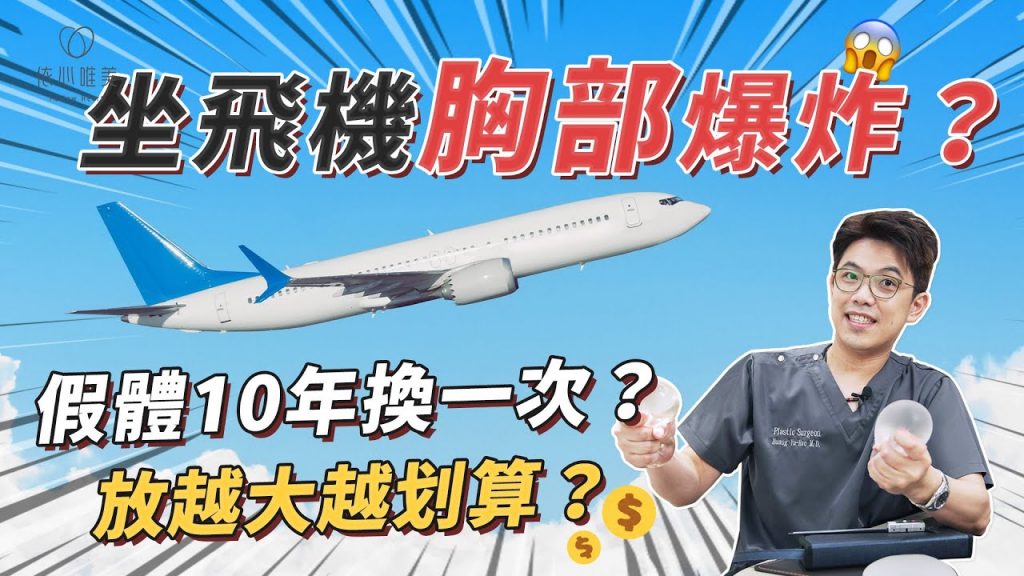 隆乳迷思破解!假體空中會爆炸?胸部做太大觸感會變硬?|依心唯美 @howdoctor