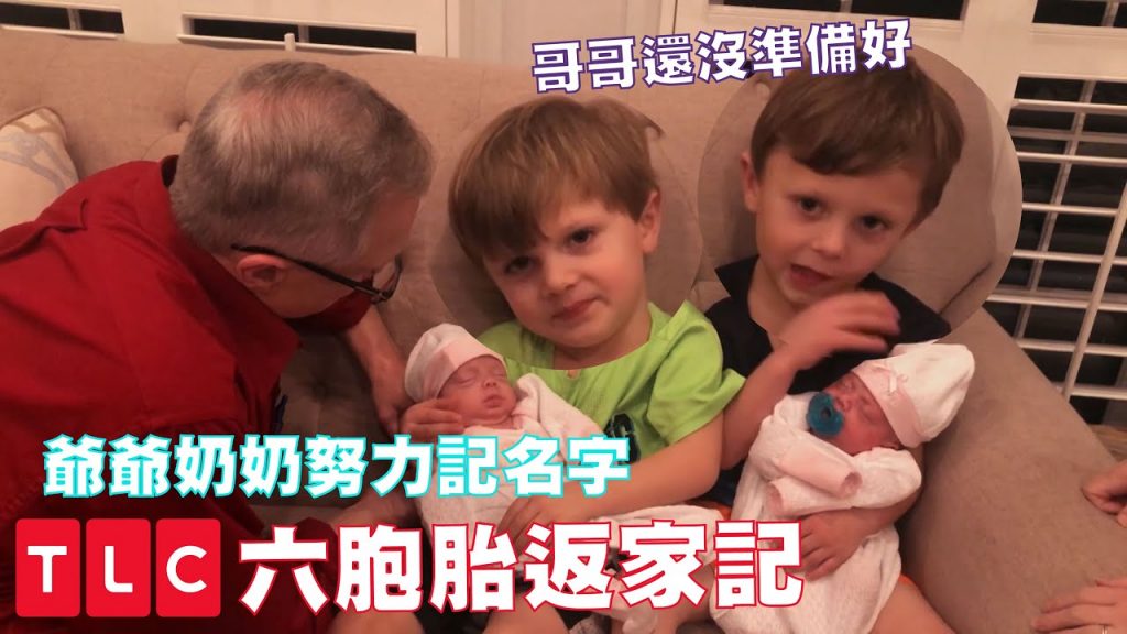 產後第72天,六個早產寶寶們都準備好要回家囉!爸爸媽媽求生營即將展開|TLC 旅遊生活頻道