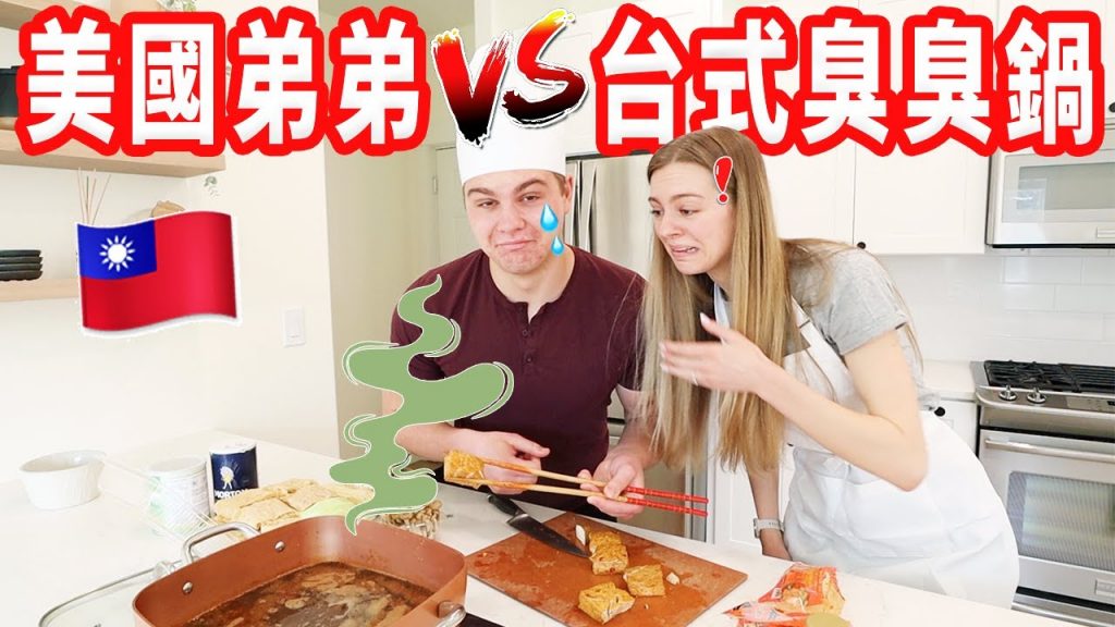 【麻辣臭臭鍋直接打敗美國家人】沒吃過就挑戰自己做出台式臭臭鍋!