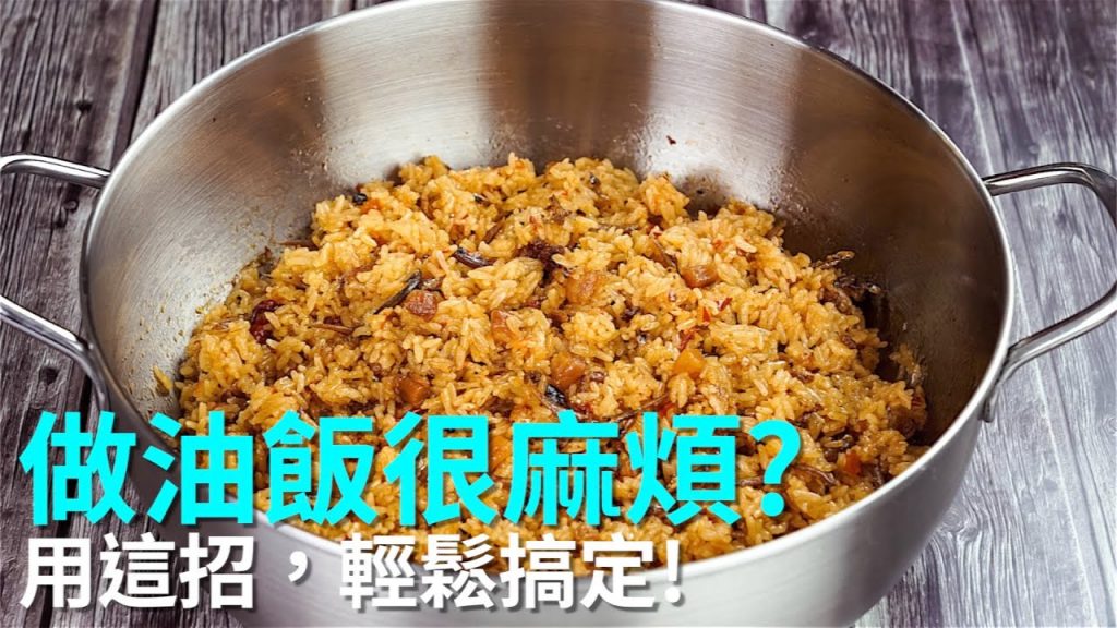 【楊桃美食網-宅配商品】爆紅撇步!讓全世界的人都會煮油飯!煮油飯要備料、炒料很麻煩?全部省下來!利用乾貝醬,只要會煮飯,你就一定會煮油飯!專業級油飯,簡單上手!