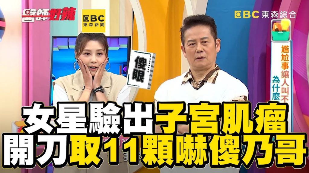 女星驗出子宮肌瘤!開刀取出11顆嚇傻乃哥!【#醫師好辣】