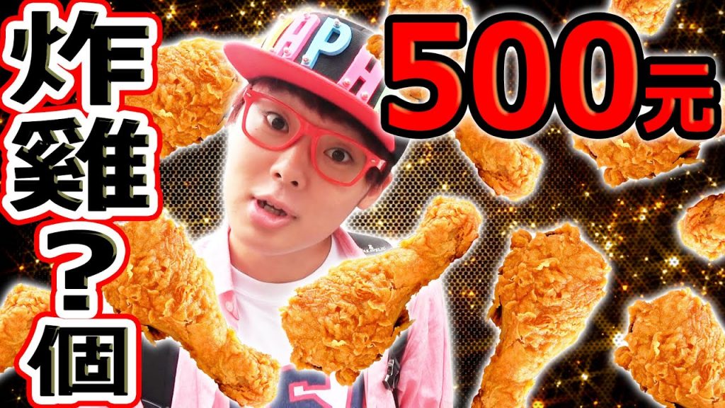 500元能夠買到多少炸雞!?吃超多炸雞的美味企劃第二彈!傳說中的Mr.3也一起登場?
