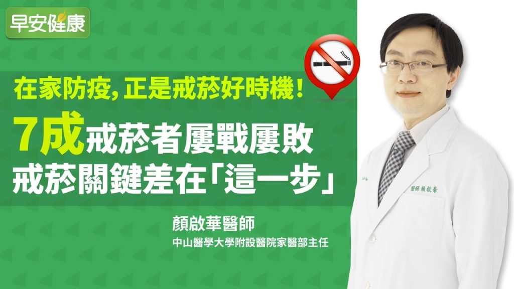 在家防疫,正是戒菸好時機!7成戒菸者屢敗屢戰,戒菸關鍵差在「這一步」∣ 顏啟華 醫師【早安健康】