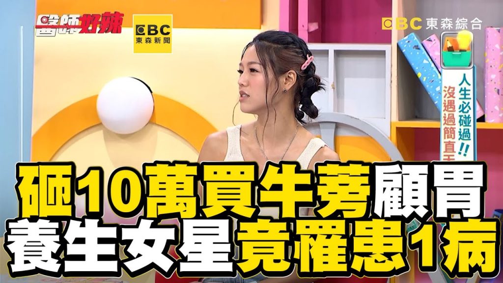砸10萬買牛蒡顧胃!養生女星竟罹患1病?【#醫師好辣】