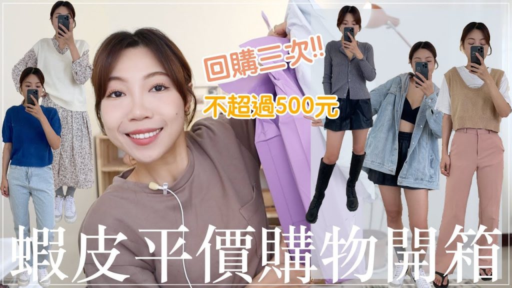 蝦皮百元購物開箱🛒回購三次店家推薦❤️必看超高CP值百元店家分享|BOM BOM PENG 蹦蹦