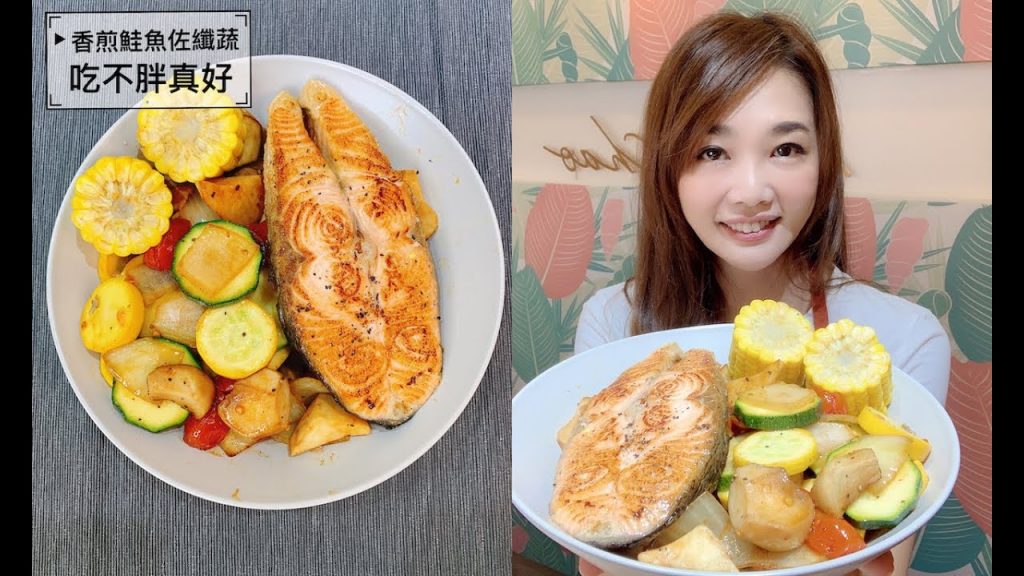 【吃不胖真好】生理期前總是想大吃!!!這道料理讓你吃超飽又不會胖-香煎鮭魚佐纖蔬