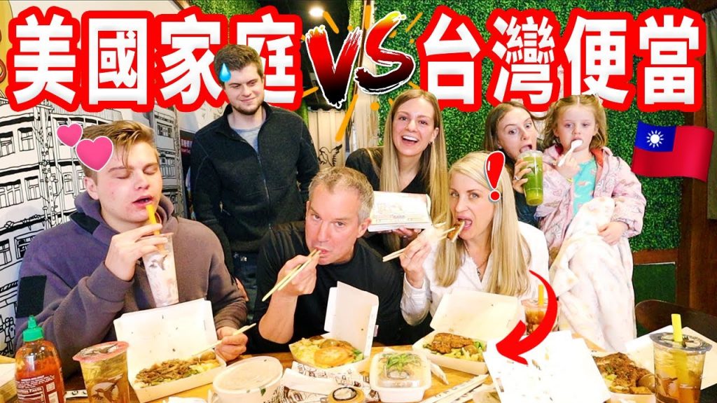 【家人第一次吃台味便當】滷味是什麼?一家人吃便當要3000台幣!