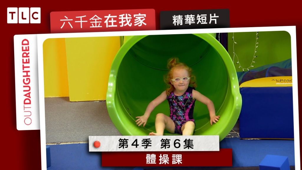 《六千金在我家》體操課取材之帕克不哭不哭|TLC 旅遊生活頻道
