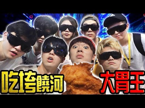 吃垮饒河夜市!召集大胃王軍團稱霸超過100種美食的夜市的超瘋狂挑戰! ! Ft. 涵涵、HOOK、EZY、豪豪、CHU