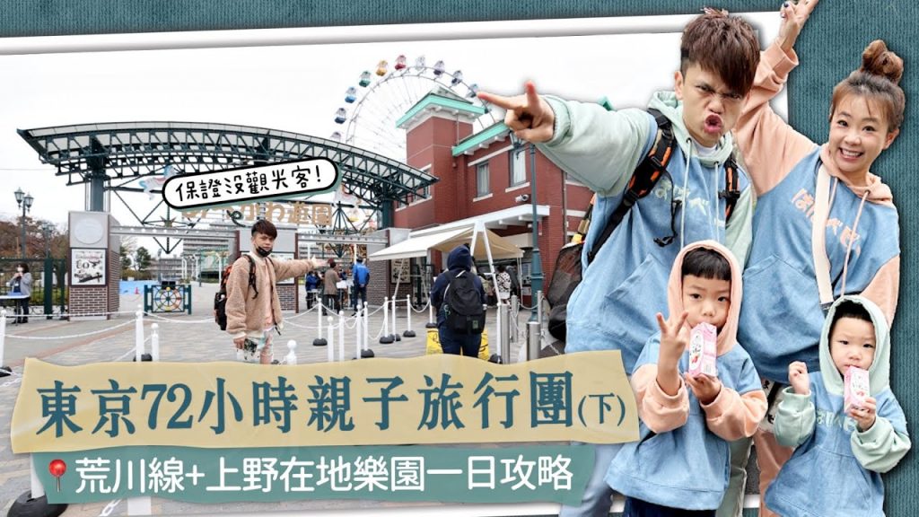 【蔡阿嘎東京72小時親子旅行團(下)】保證沒觀光客!荒川線+上野的在地樂園一日攻略!