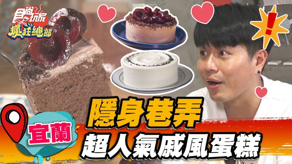 【宜蘭】隱身巷弄超人氣四吋戚風蛋糕【食尚玩家瘋狂總部】20220922 (1/4)