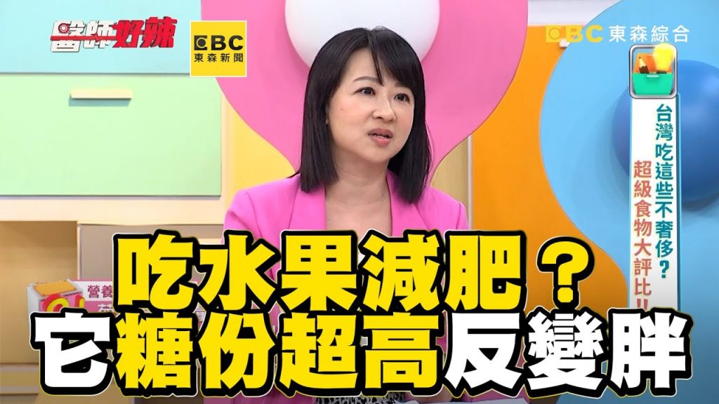 吃水果減肥?營養師揭它糖份超高反變胖!【#醫師好辣】