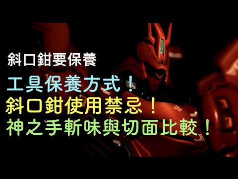 湯口切面比較!斜口鉗要保養才能用得久!模型斜口鉗工具篇|亞哲|我是演員aActor