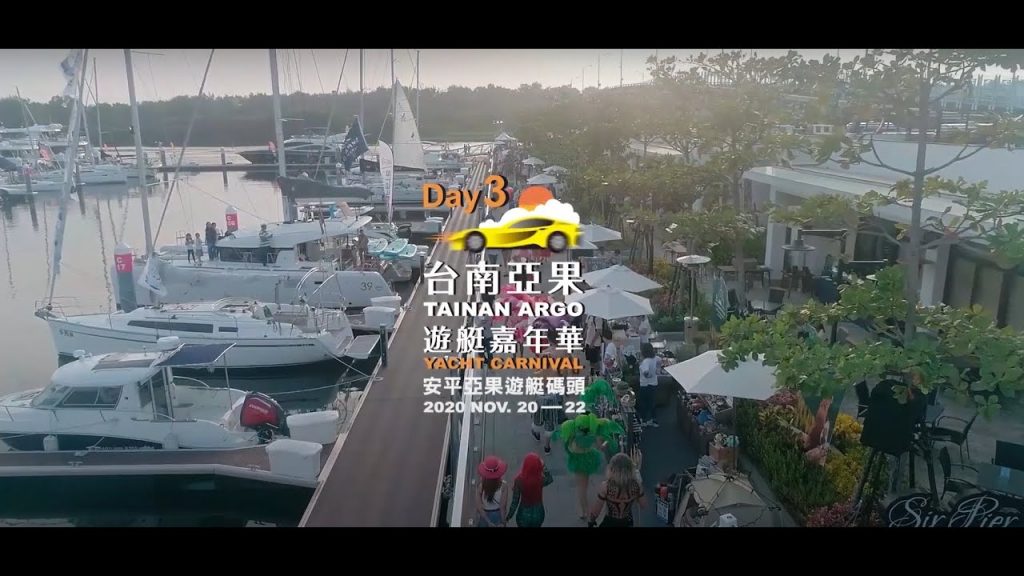 台南亞果遊艇嘉年華 摩納哥賽道風Tainan ARGO Yacht Carnival