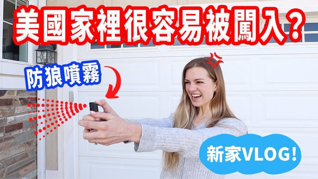 【床墊底下找到散彈槍🤯】美國家裡怎麼保安?搬進新家的大小事!