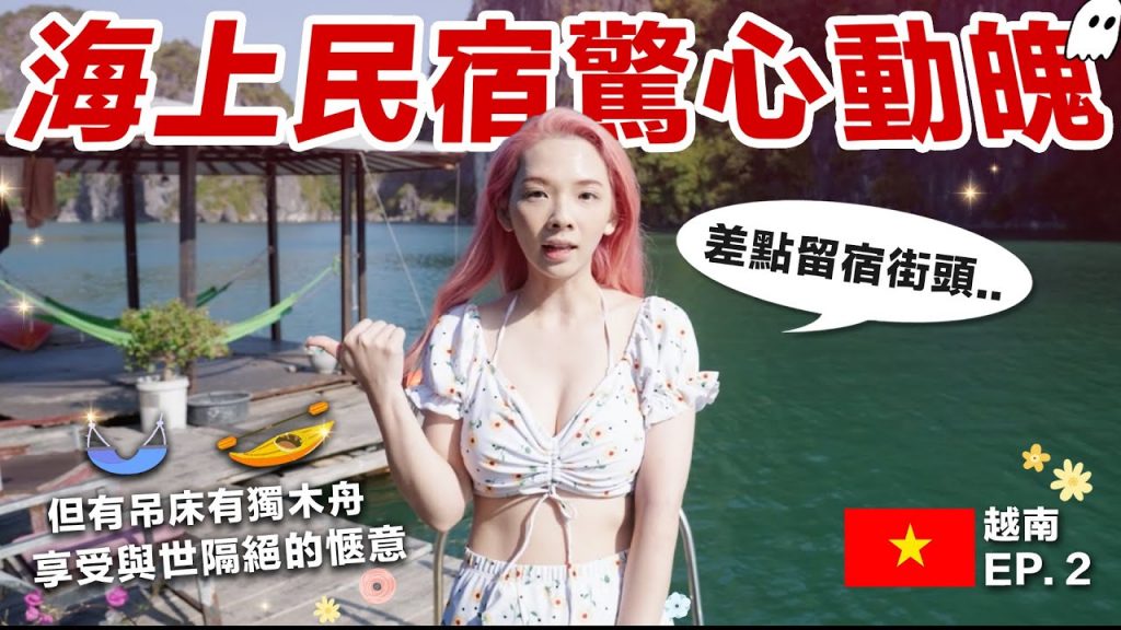 差點半夜流落街頭! 一晚只要$700的超便宜海上民宿果然不是蓋的… ♥ 滴妹