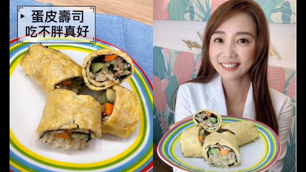 【吃不胖真好】減醣也能吃壽司-蛋皮壽司