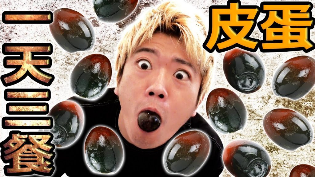 挑戰一天只吃皮蛋吃三餐!吃了太多皮蛋吃到腦袋都開始怪怪的了…